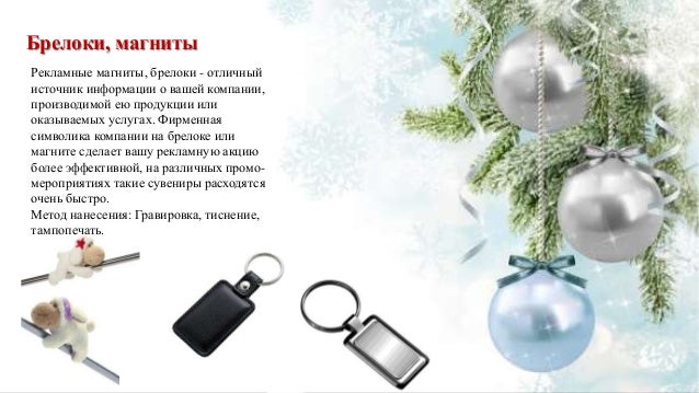 Оригинальные Новогодние Сувениры Оригинальные Новогодние Сувениры